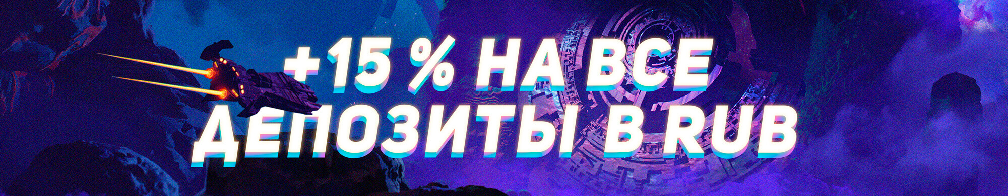 15% на депозиты в рублях RUB