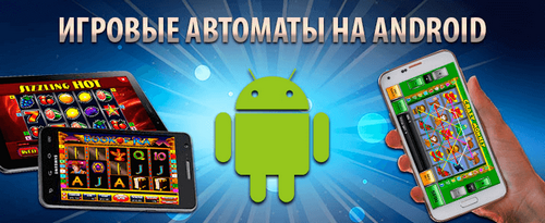 Игровые автоматы для андроида играть ограбление казино гта онлайн